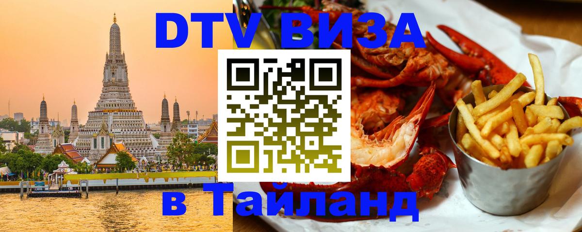 Электронная виза DTV в Тайланд 