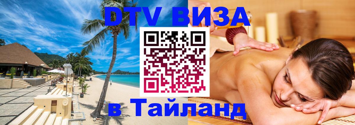 Visa ДТВ Тайланд помощь Веллингтон 