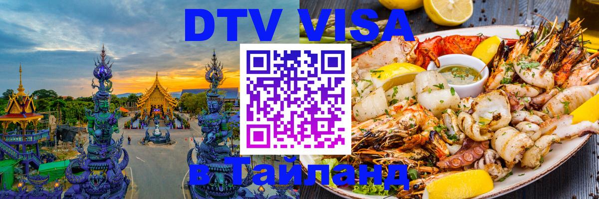 DTV Visa Thailand — прайс и условия, виза без дополнительных документов - Веллингтон  20.11.2025 